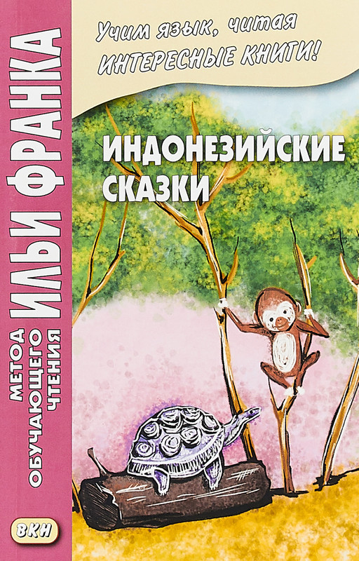 Индонезийские сказки