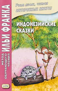 Индонезийские сказки
