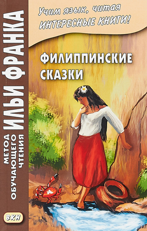 Филиппинские сказки
