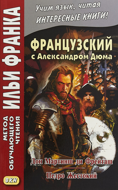 Французский с Александром Дюма. Дон Мартинш ди Фрейташ. Педро Жестокий