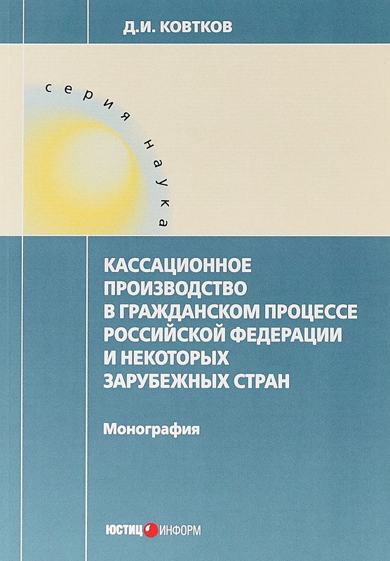 Кассационное производство в гражданском процессе РФ и некоторых зарубежных стран