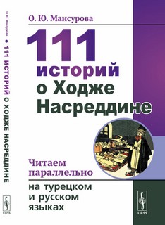 111 историй о Ходже Насреддине: Читаем параллельно на турецком и русском языках