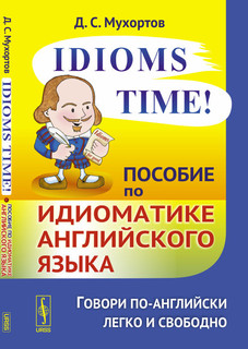 Idioms Time! Пособие по идиоматике английского языка