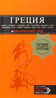 Греция. Путеводитель