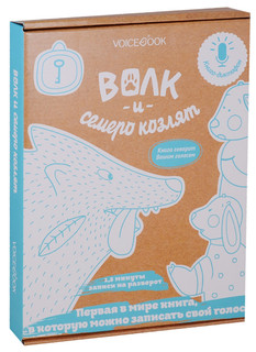 Волк и семеро козлят. Книга-диктофон 1