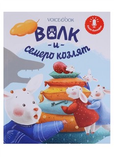 Волк и семеро козлят. Книга-диктофон 2
