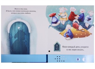 Волк и семеро козлят. Книга-диктофон 5