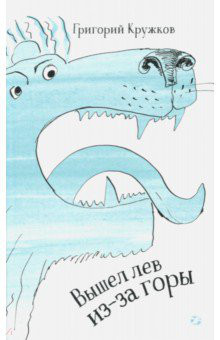 Вышел лев из-за горы