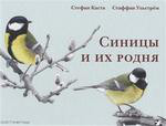 Синицы и их родня