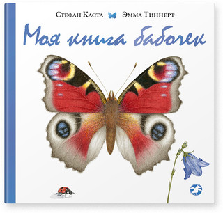 Моя книга бабочек 1