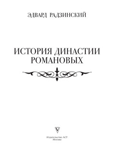 История династии Романовых 3
