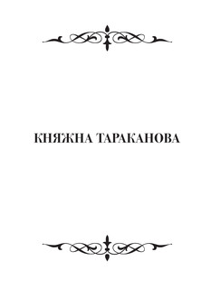 История династии Романовых 5