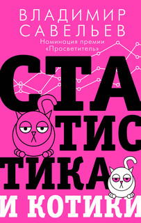 Статистика и котики 1