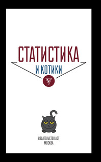 Статистика и котики 5