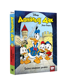 Дональд Дак. Тайна старого замка 4