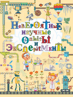 Невероятные научные опыты и эксперименты 1