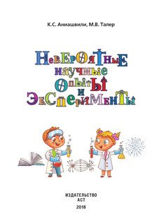 Невероятные научные опыты и эксперименты 2