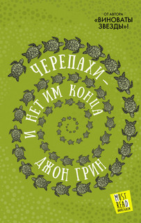 Черепахи — и нет им конца 1