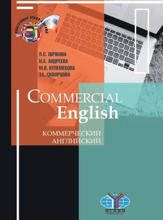 Commercial English / Коммерческий английский. Учебник