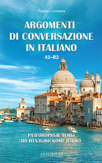 Argomenti di conversazione in italiano / Разговорные темы по итальянскому языку. Учебное пособие