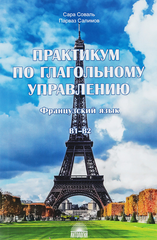 Практикум по глагольному управлению. Французский язык. Уровень В1–В2