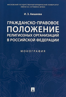 Гражданско-правовое положение религиозных организаций в Российской Федерации
