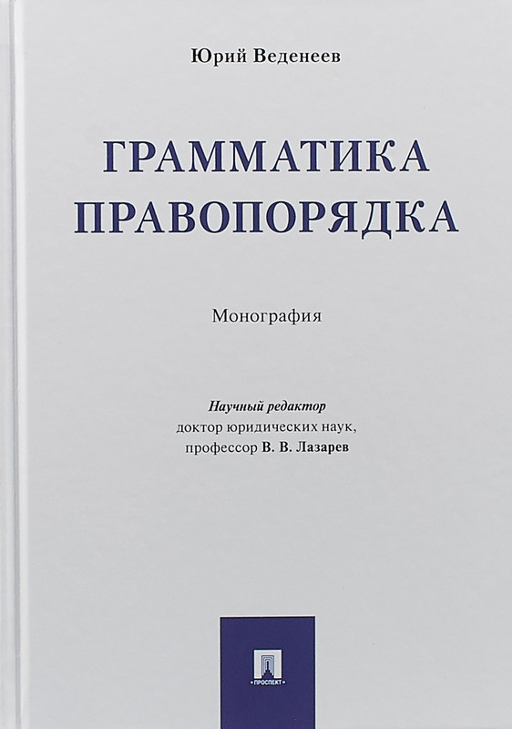 Грамматика правопорядка