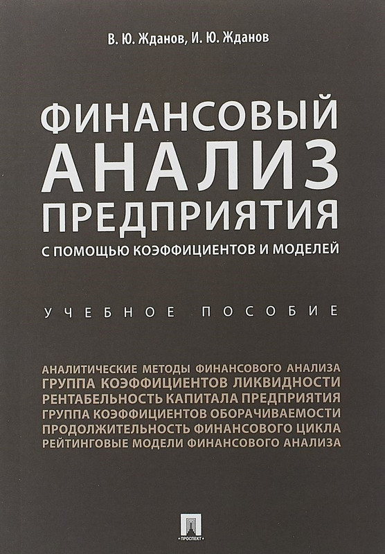 Финансовый анализ предприятия с помощью коэффициентов и моделей. Учебное пособие