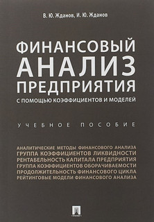 Финансовый анализ предприятия с помощью коэффициентов и модел...