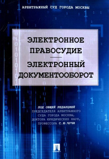 Электронное правосудие. Электронный документооборот 1