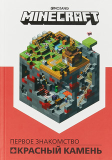 Minecraft. Первое знакомство. Красный камень 1