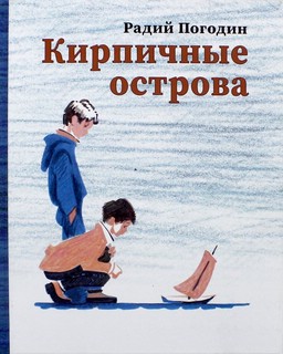 Кирпичные острова: рассказы про Кешку и его друзей