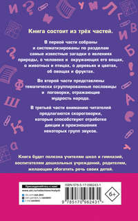 1000 загадок, пословиц, поговорок, скороговорок 2