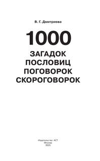 1000 загадок, пословиц, поговорок, скороговорок 3