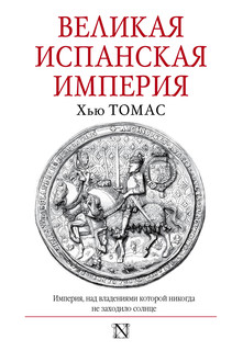 Великая Испанская империя 1