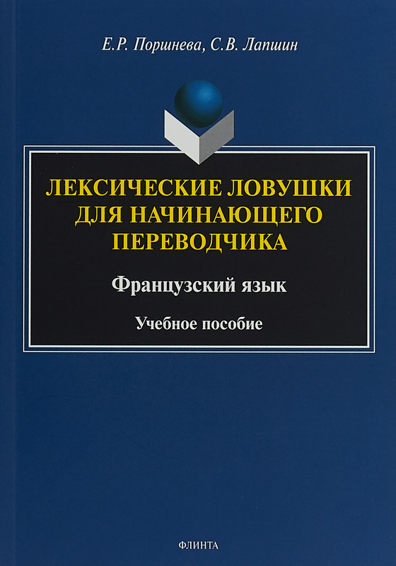 Лексические ловушки для начинающего переводчика. Французский язык
