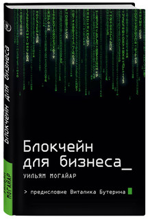 Блокчейн для бизнеса 1