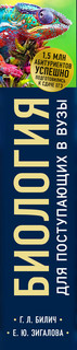 Биология для поступающих в вузы 3