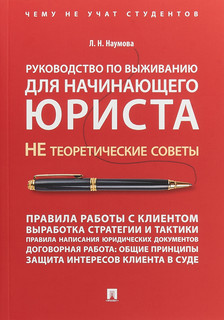 Руководство по выживанию для начинающего юриста. НЕ теоретиче...