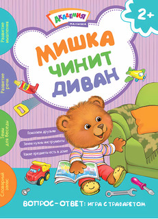 Мишка чинит диван. Академия малыш 1