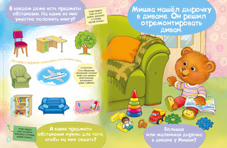 Мишка чинит диван. Академия малыш 2