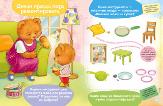 Мишка чинит диван. Академия малыш 4