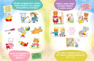 Мишка чинит диван. Академия малыш 5