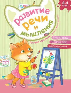 Развитие речи и мышления. Рисуем красками. Лисичка учится рисовать 1