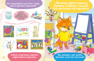 Развитие речи и мышления. Рисуем красками. Лисичка учится рисовать 5