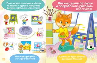 Развитие речи и мышления. Рисуем красками. Лисичка учится рисовать 6