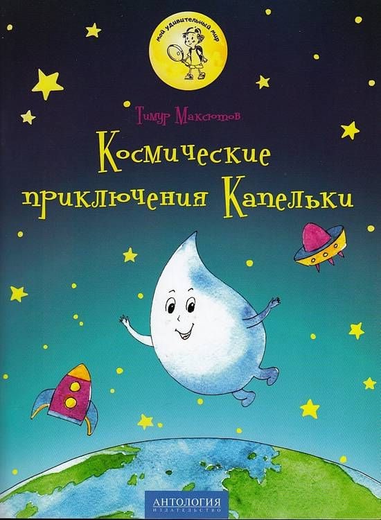 Космические приключения Капельки