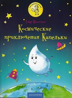 Космические приключения Капельки 1