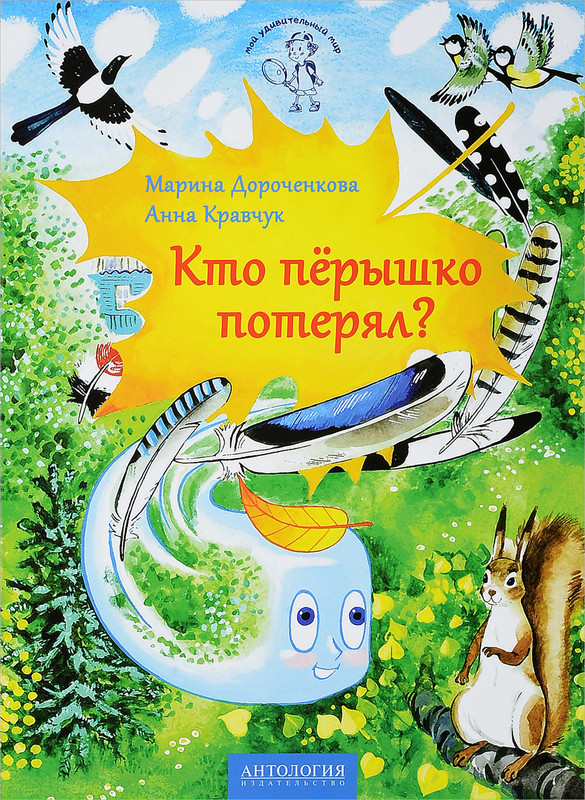 Кто пёрышко потерял?