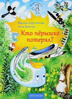 Кто пёрышко потерял? 1